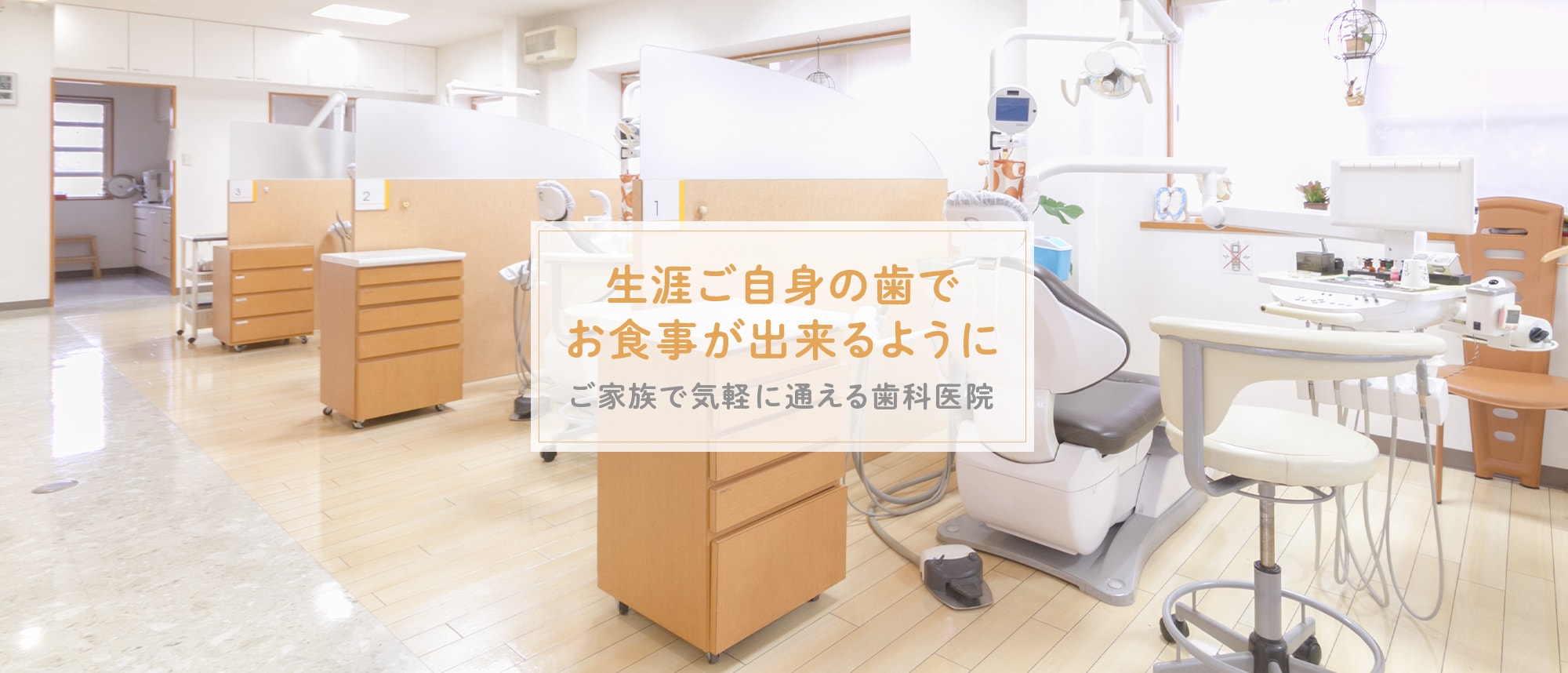 生涯ご自身の歯でお食事が出来るように。ご家族で気軽に通える鳥栖市のふたば歯科