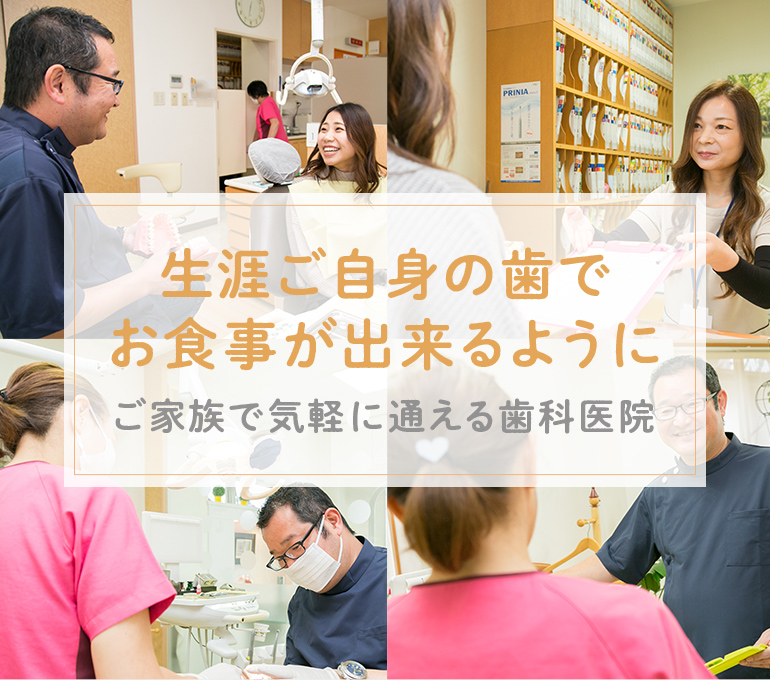 生涯ご自身の歯でお食事が出来るように。ご家族で気軽に通える鳥栖市のふたば歯科