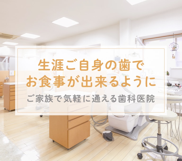 生涯ご自身の歯でお食事が出来るように。ご家族で気軽に通える鳥栖市のふたば歯科
